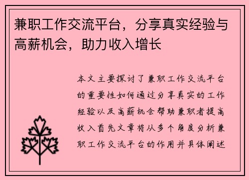 兼职工作交流平台，分享真实经验与高薪机会，助力收入增长