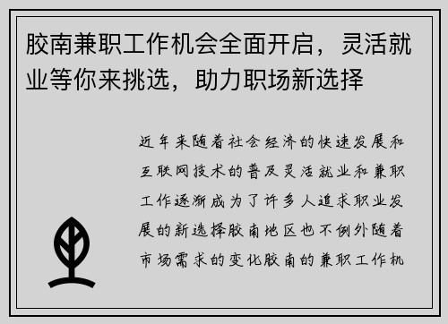 胶南兼职工作机会全面开启，灵活就业等你来挑选，助力职场新选择