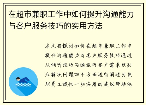 在超市兼职工作中如何提升沟通能力与客户服务技巧的实用方法