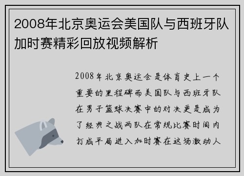 2008年北京奥运会美国队与西班牙队加时赛精彩回放视频解析