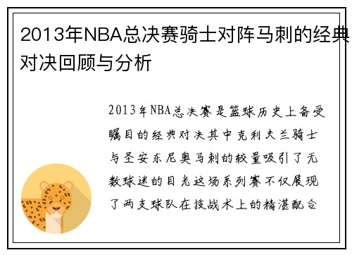 2013年NBA总决赛骑士对阵马刺的经典对决回顾与分析