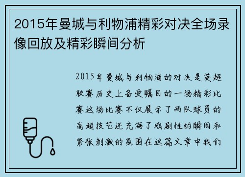 2015年曼城与利物浦精彩对决全场录像回放及精彩瞬间分析