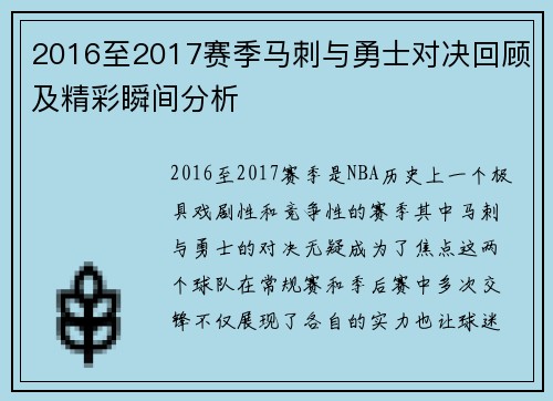 2016至2017赛季马刺与勇士对决回顾及精彩瞬间分析