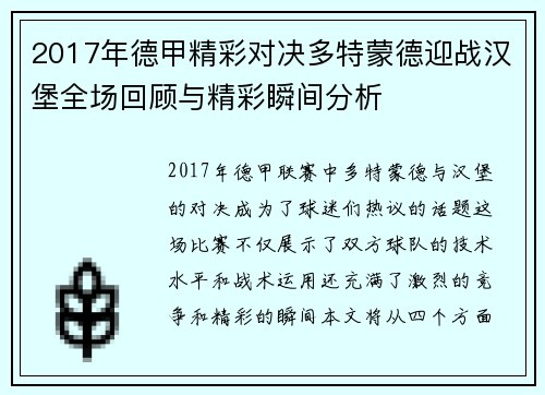 2017年德甲精彩对决多特蒙德迎战汉堡全场回顾与精彩瞬间分析