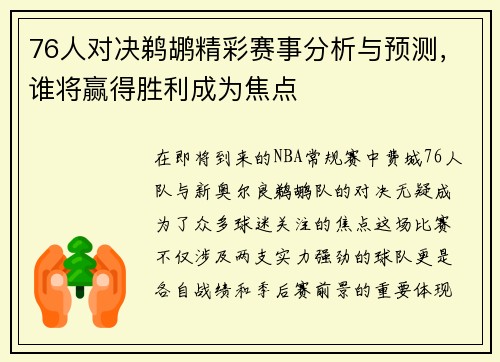 76人对决鹈鹕精彩赛事分析与预测，谁将赢得胜利成为焦点