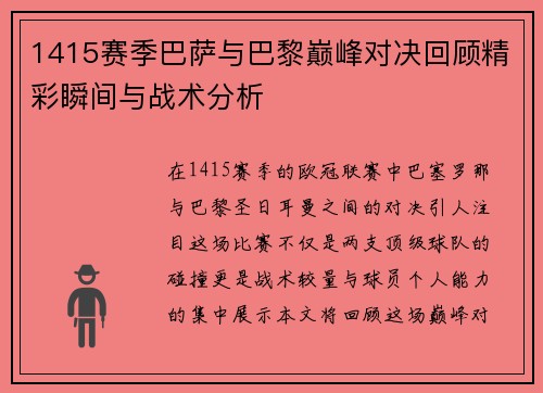 1415赛季巴萨与巴黎巅峰对决回顾精彩瞬间与战术分析