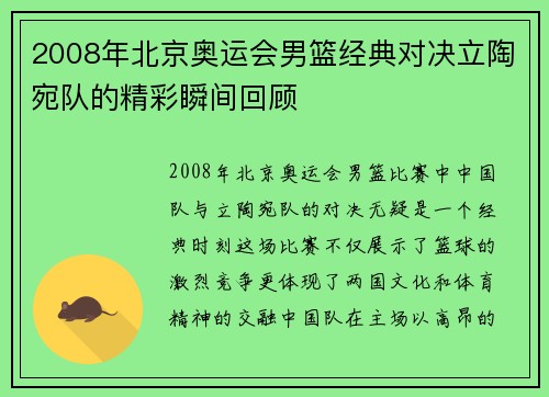 2008年北京奥运会男篮经典对决立陶宛队的精彩瞬间回顾