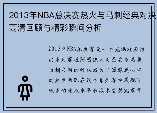2013年NBA总决赛热火与马刺经典对决高清回顾与精彩瞬间分析