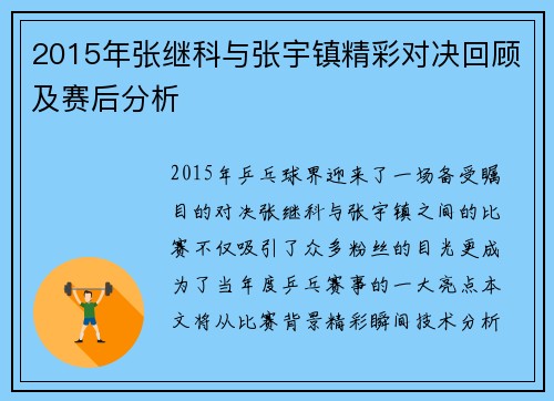 2015年张继科与张宇镇精彩对决回顾及赛后分析
