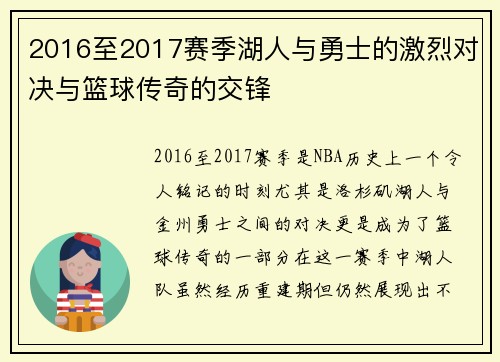 2016至2017赛季湖人与勇士的激烈对决与篮球传奇的交锋