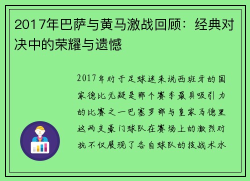 2017年巴萨与黄马激战回顾：经典对决中的荣耀与遗憾