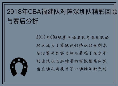 2018年CBA福建队对阵深圳队精彩回顾与赛后分析