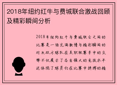 2018年纽约红牛与费城联合激战回顾及精彩瞬间分析