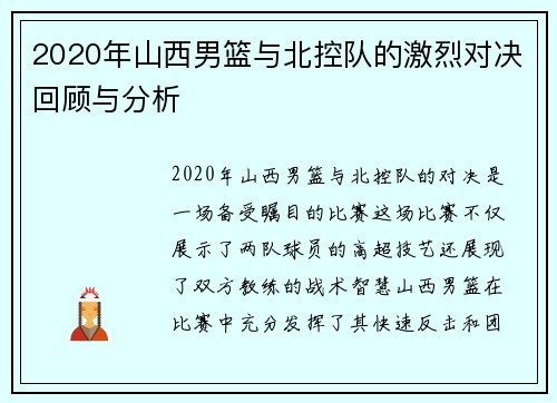 2020年山西男篮与北控队的激烈对决回顾与分析