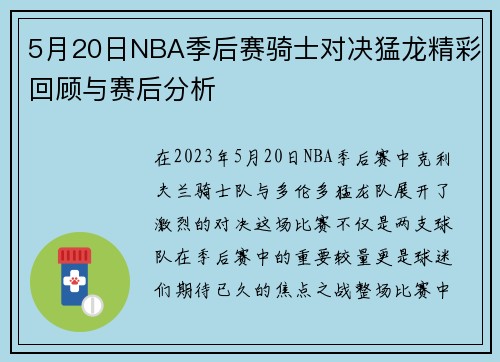 5月20日NBA季后赛骑士对决猛龙精彩回顾与赛后分析