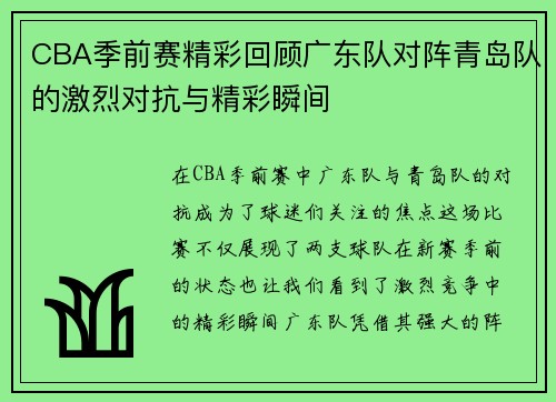 CBA季前赛精彩回顾广东队对阵青岛队的激烈对抗与精彩瞬间