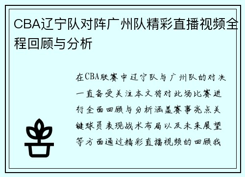 CBA辽宁队对阵广州队精彩直播视频全程回顾与分析