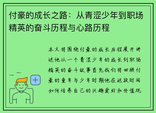 付豪的成长之路：从青涩少年到职场精英的奋斗历程与心路历程