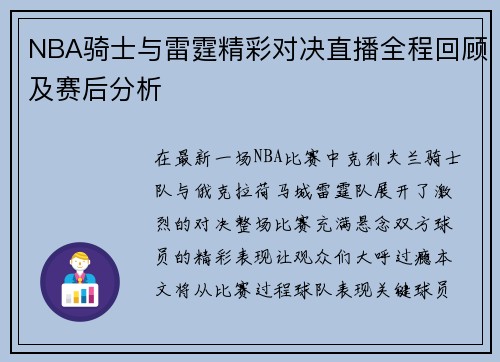 NBA骑士与雷霆精彩对决直播全程回顾及赛后分析