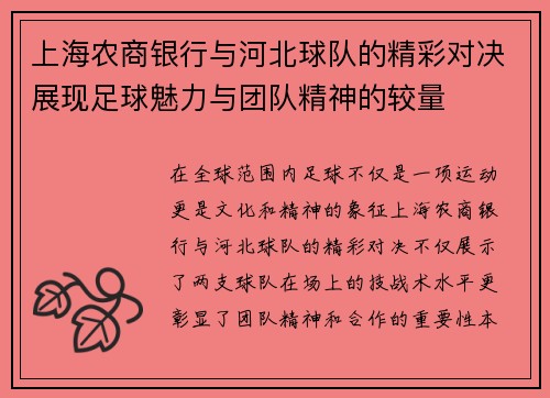 上海农商银行与河北球队的精彩对决展现足球魅力与团队精神的较量