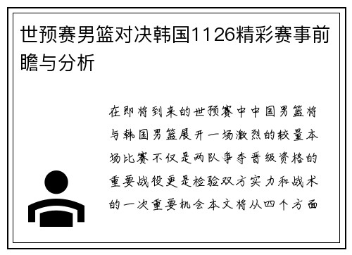 世预赛男篮对决韩国1126精彩赛事前瞻与分析