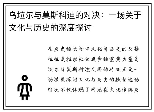 乌垃尔与莫斯科迪的对决：一场关于文化与历史的深度探讨