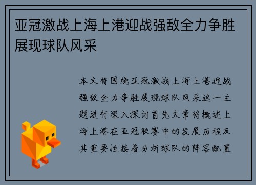 亚冠激战上海上港迎战强敌全力争胜展现球队风采