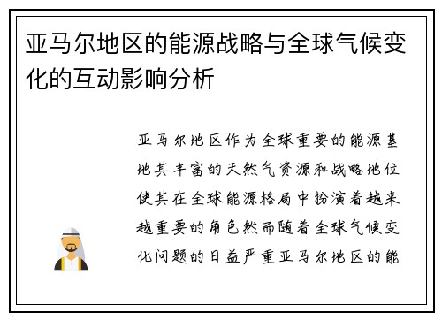 亚马尔地区的能源战略与全球气候变化的互动影响分析
