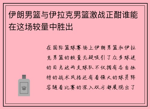 伊朗男篮与伊拉克男篮激战正酣谁能在这场较量中胜出