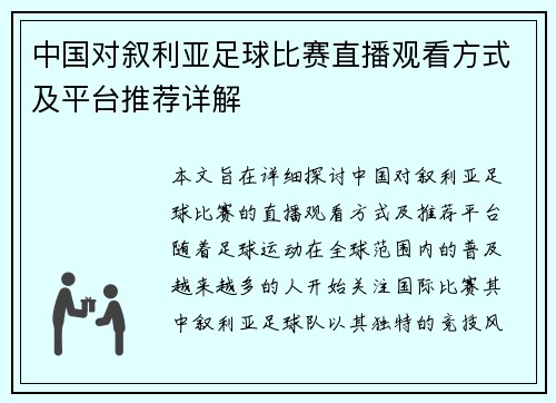 中国对叙利亚足球比赛直播观看方式及平台推荐详解