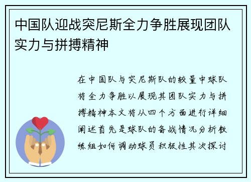 中国队迎战突尼斯全力争胜展现团队实力与拼搏精神
