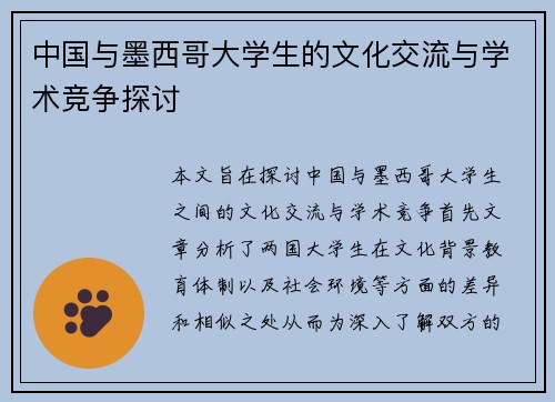 中国与墨西哥大学生的文化交流与学术竞争探讨