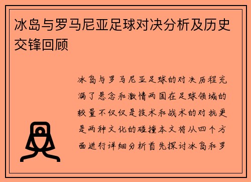 冰岛与罗马尼亚足球对决分析及历史交锋回顾