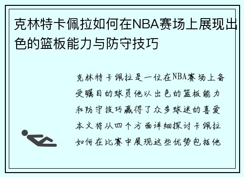 克林特卡佩拉如何在NBA赛场上展现出色的篮板能力与防守技巧