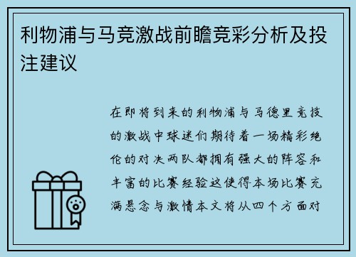 利物浦与马竞激战前瞻竞彩分析及投注建议