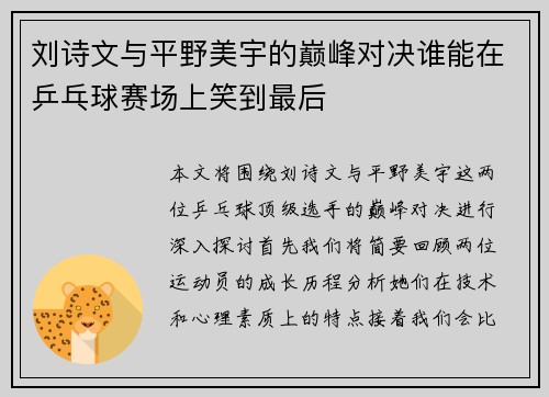 刘诗文与平野美宇的巅峰对决谁能在乒乓球赛场上笑到最后