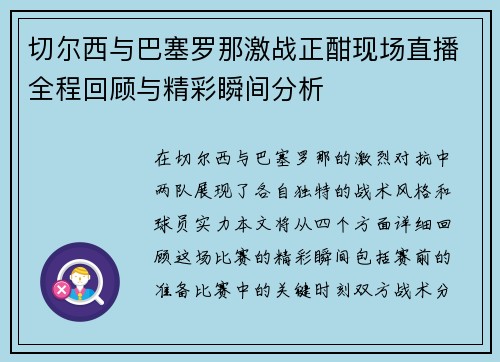 切尔西与巴塞罗那激战正酣现场直播全程回顾与精彩瞬间分析