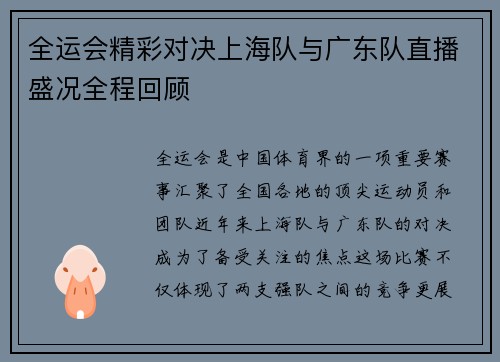 全运会精彩对决上海队与广东队直播盛况全程回顾