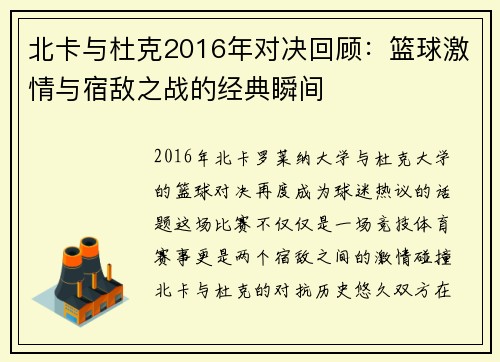 北卡与杜克2016年对决回顾：篮球激情与宿敌之战的经典瞬间