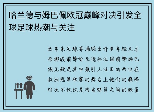 哈兰德与姆巴佩欧冠巅峰对决引发全球足球热潮与关注