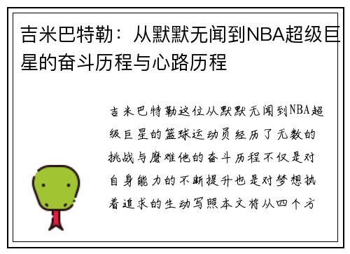 吉米巴特勒：从默默无闻到NBA超级巨星的奋斗历程与心路历程