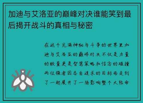 加迪与艾洛亚的巅峰对决谁能笑到最后揭开战斗的真相与秘密