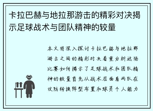 卡拉巴赫与地拉那游击的精彩对决揭示足球战术与团队精神的较量