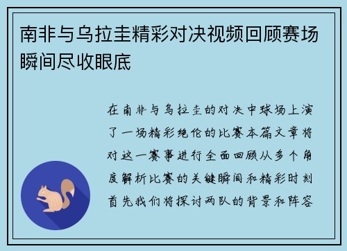 南非与乌拉圭精彩对决视频回顾赛场瞬间尽收眼底