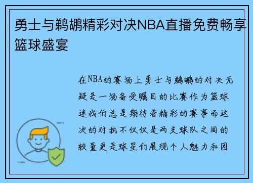 勇士与鹈鹕精彩对决NBA直播免费畅享篮球盛宴