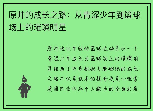 原帅的成长之路：从青涩少年到篮球场上的璀璨明星