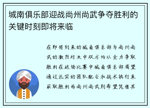 城南俱乐部迎战尚州尚武争夺胜利的关键时刻即将来临