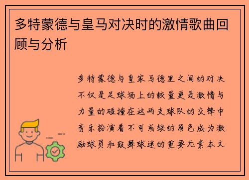 多特蒙德与皇马对决时的激情歌曲回顾与分析