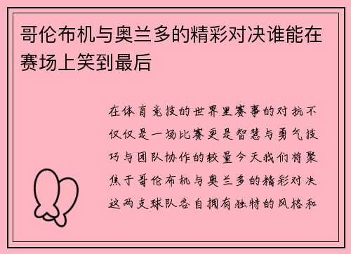 哥伦布机与奥兰多的精彩对决谁能在赛场上笑到最后