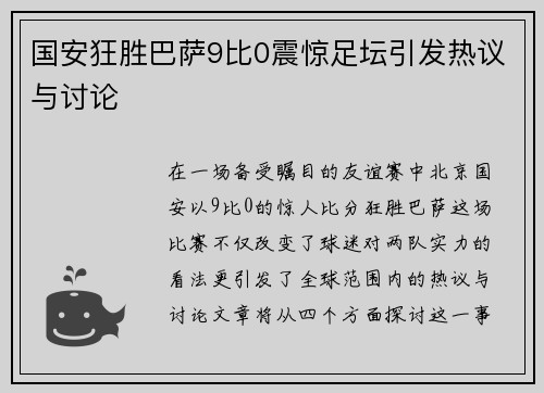 国安狂胜巴萨9比0震惊足坛引发热议与讨论
